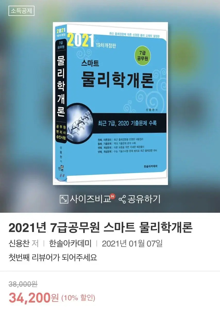 7급 공무원 스마트 물리학개론